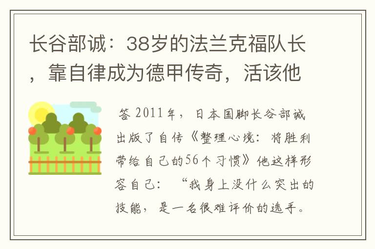 长谷部诚:38岁的法兰克福队长,靠自律成为德甲传奇,活该他成功
