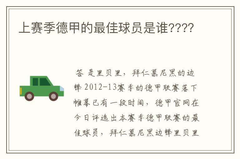 上赛季德甲的最佳球员是谁????