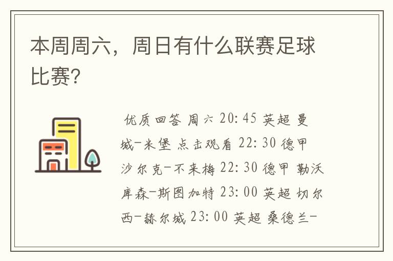 本周周六,周日有什么联赛足球比赛?