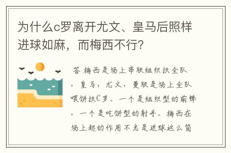 为什么c罗离开尤文、皇马后照样进球如麻,而梅西不行?