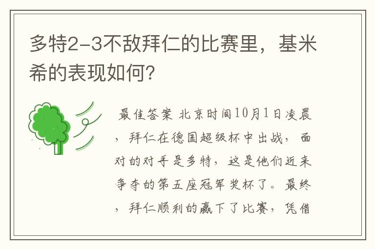 多特2-3不敌拜仁的比赛里,基米希的表现如何?