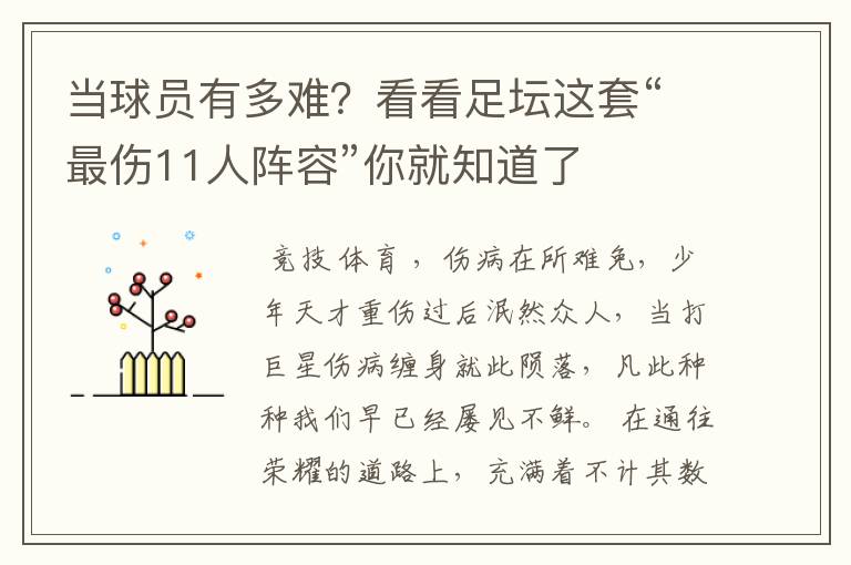 当球员有多难?看看足坛这套“最伤11人阵容”你就知道了