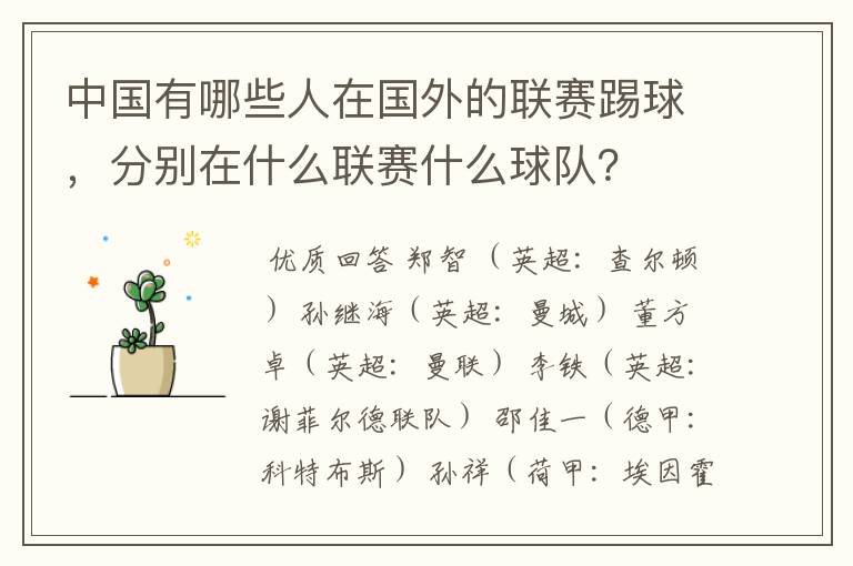 中国有哪些人在国外的联赛踢球，分别在什么联赛什么球队？
