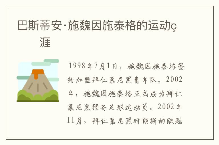 巴斯蒂安·施魏因施泰格的运动生涯