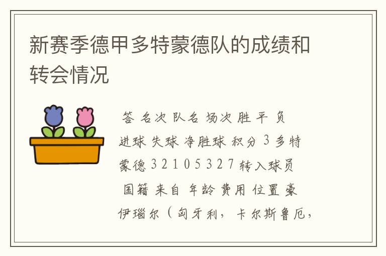 新赛季德甲多特蒙德队的成绩和转会情况