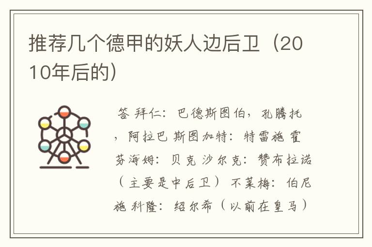 推荐几个德甲的妖人边后卫(2010年后的)