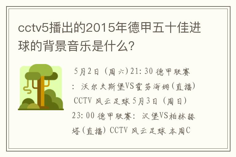 cctv5播出的2015年德甲五十佳进球的背景音乐是什么?