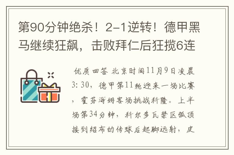 第90分钟绝杀!2-1逆转!德甲黑马继续狂飙,击败拜仁后狂揽6连胜