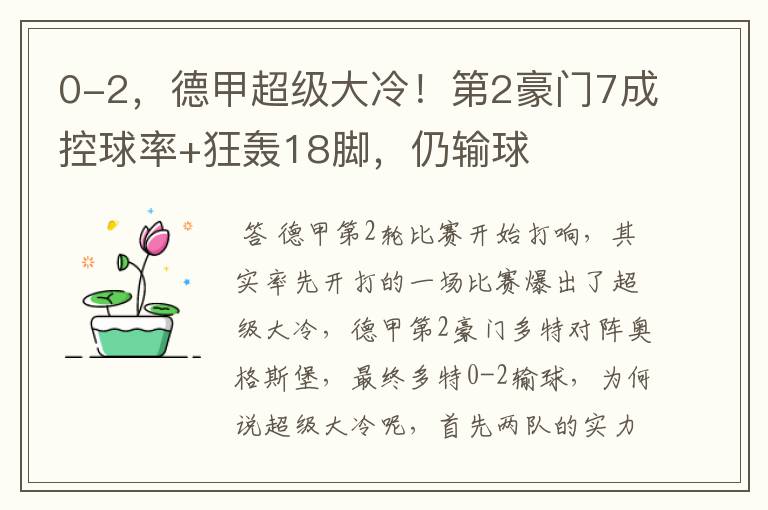 0-2,德甲超级大冷!第2豪门7成控球率+狂轰18脚,仍输球