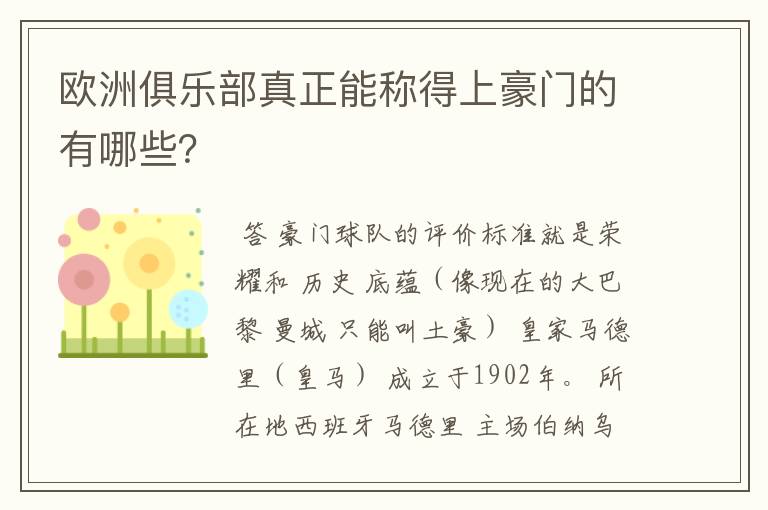欧洲俱乐部真正能称得上豪门的有哪些?
