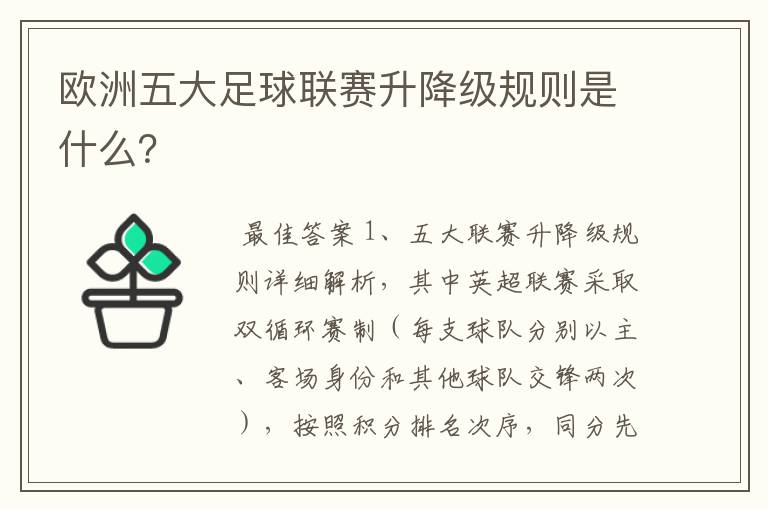 欧洲五大足球联赛升降级规则是什么?