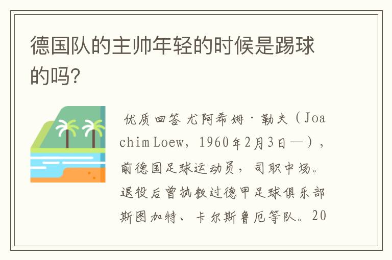 德国队的主帅年轻的时候是踢球的吗?