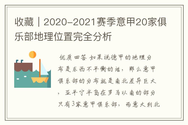 收藏|2020-2021赛季意甲20家俱乐部地理位置完全分析