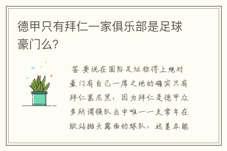 德甲只有拜仁一家俱乐部是足球豪门么?