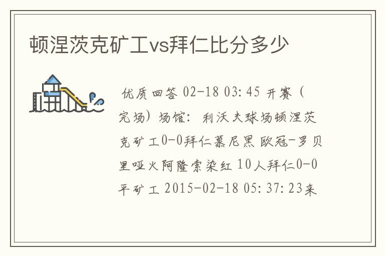 顿涅茨克矿工vs拜仁比分多少