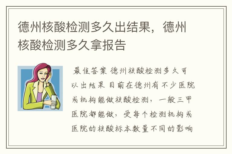 德州核酸检测多久出结果，德州核酸检测多久拿报告