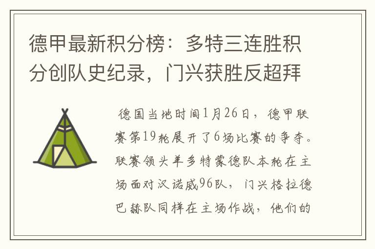 德甲最新积分榜:多特三连胜积分创队史纪录,门兴获胜反超拜仁!