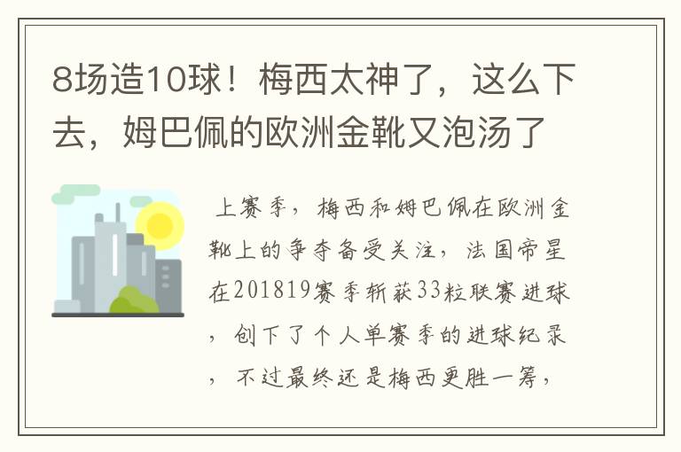8场造10球!梅西太神了,这么下去,姆巴佩的欧洲金靴又泡汤了?