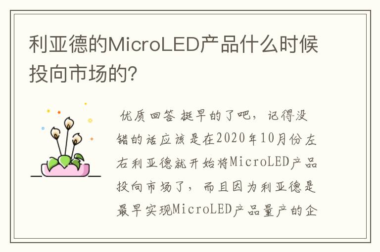 利亚德的MicroLED产品什么时候投向市场的?