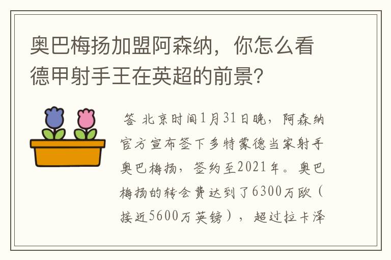奥巴梅扬加盟阿森纳,你怎么看德甲射手王在英超的前景?