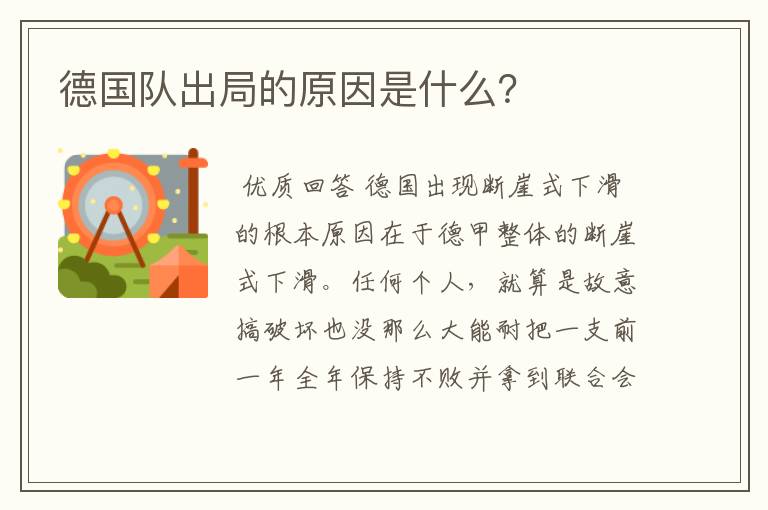 德国队出局的原因是什么?