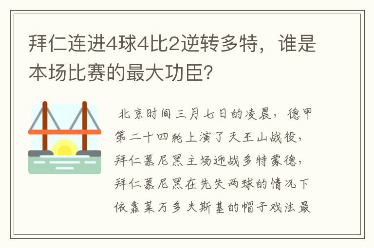 拜仁连进4球4比2逆转多特,谁是本场比赛的最大功臣?