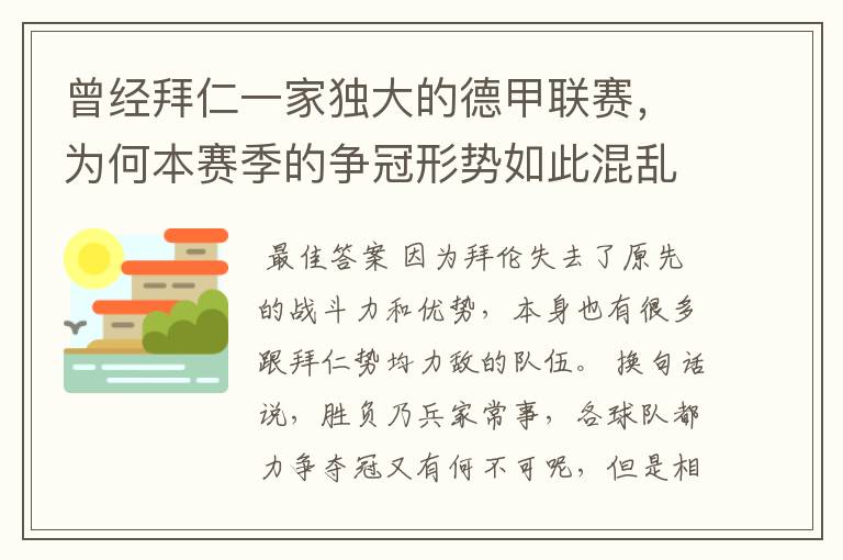 曾经拜仁一家独大的德甲联赛,为何本赛季的争冠形势如此混乱?