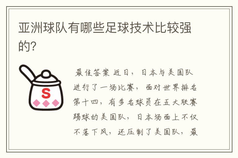亚洲球队有哪些足球技术比较强的?