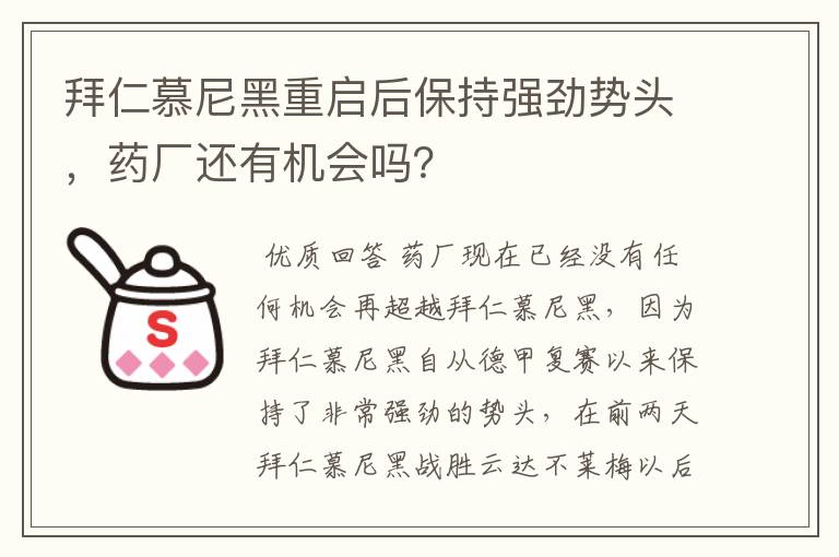 拜仁慕尼黑重启后保持强劲势头,药厂还有机会吗?