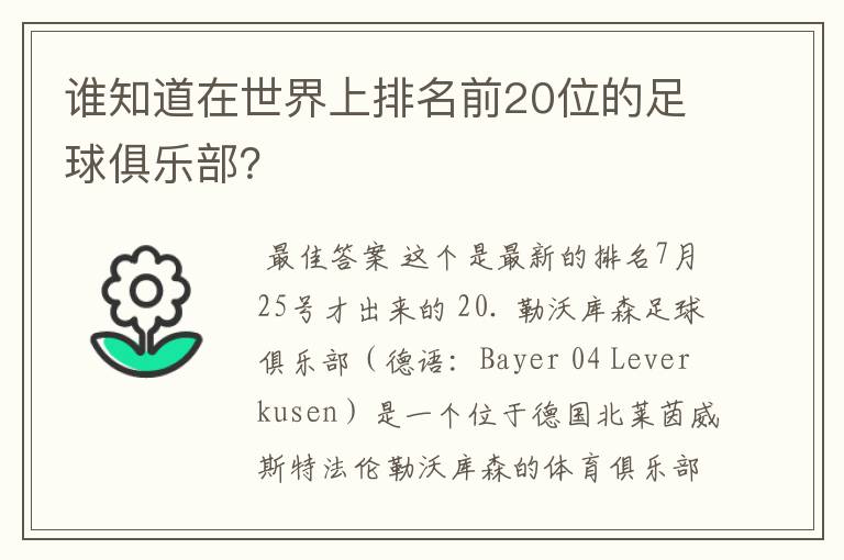 谁知道在世界上排名前20位的足球俱乐部?