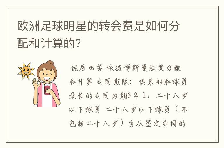 欧洲足球明星的转会费是如何分配和计算的?