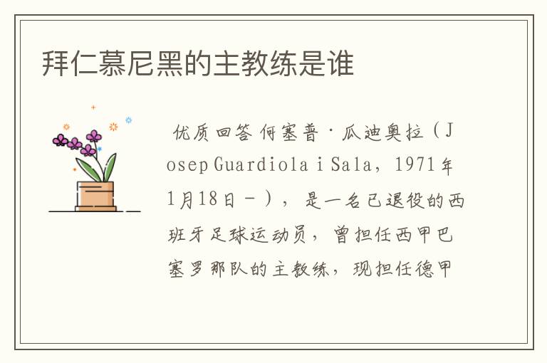 拜仁慕尼黑的主教练是谁