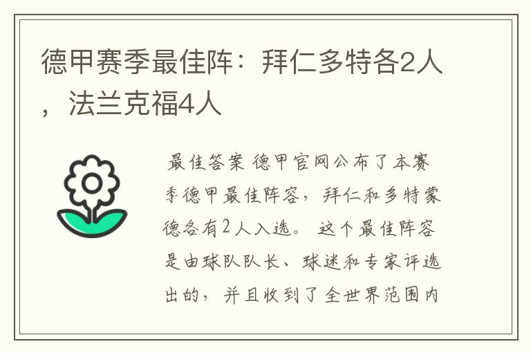德甲赛季最佳阵:拜仁多特各2人,法兰克福4人