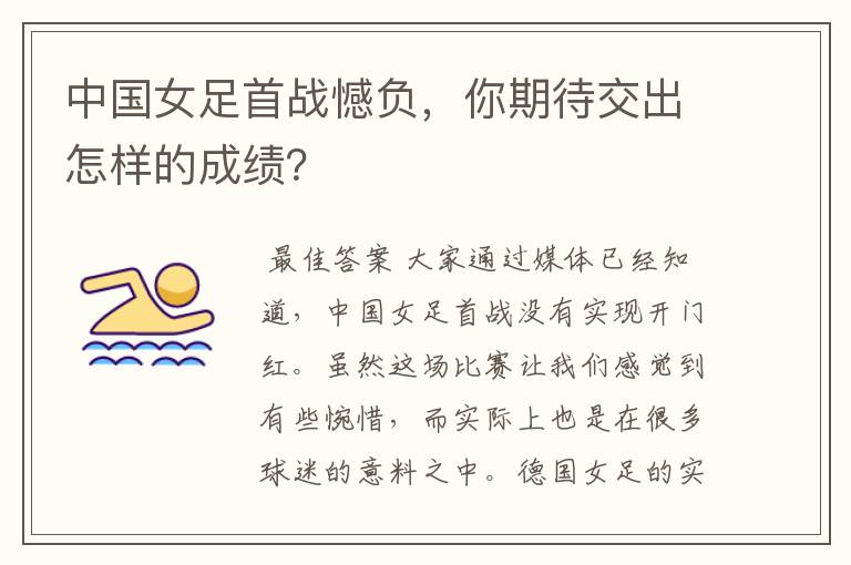 中国女足首战憾负,你期待交出怎样的成绩?
