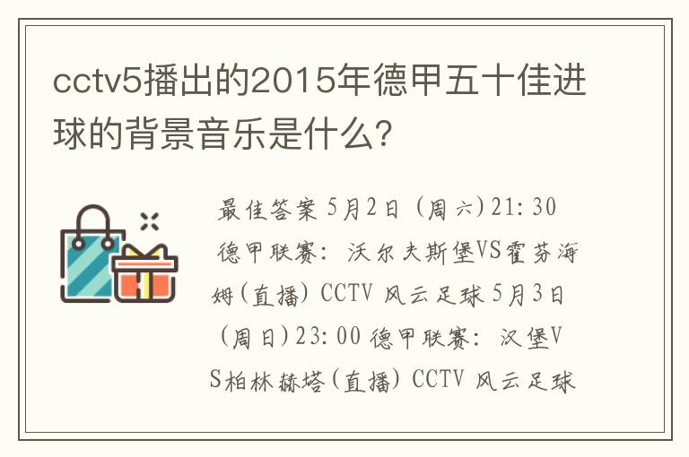 cctv5播出的2015年德甲五十佳进球的背景音乐是什么?
