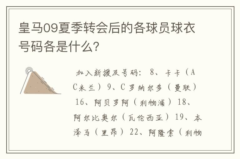 皇马09夏季转会后的各球员球衣号码各是什么?