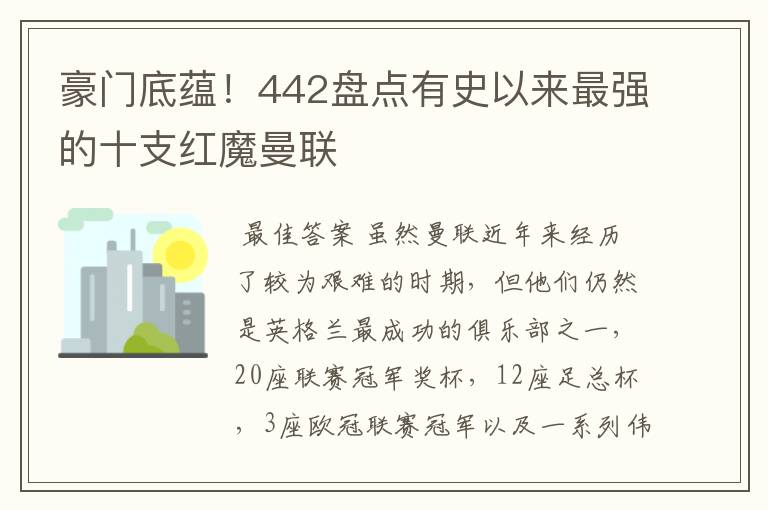 豪门底蕴!442盘点有史以来最强的十支红魔曼联