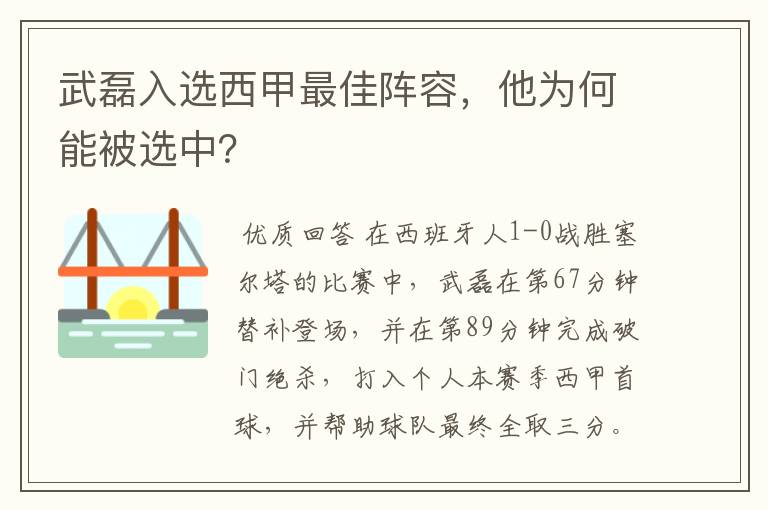 武磊入选西甲最佳阵容,他为何能被选中?