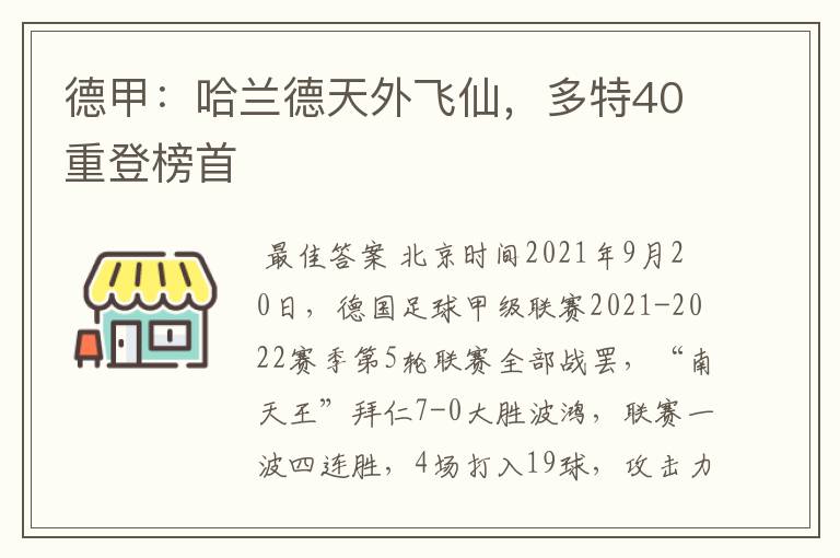 德甲:哈兰德天外飞仙,多特40重登榜首