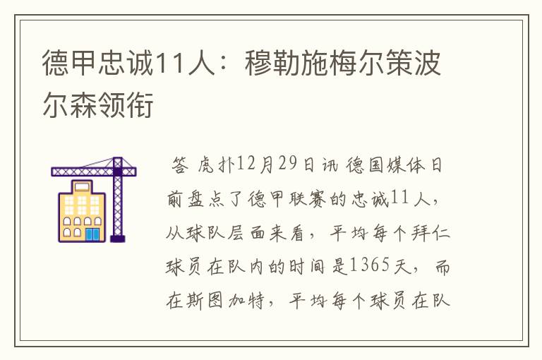 德甲忠诚11人:穆勒施梅尔策波尔森领衔