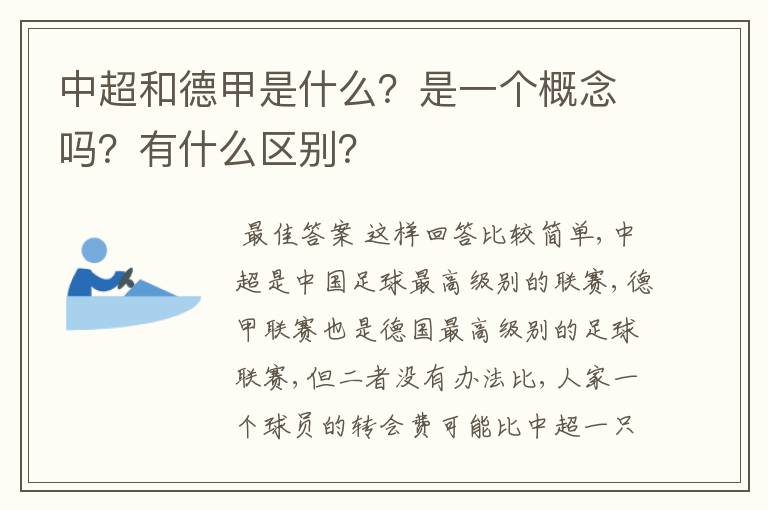 中超和德甲是什么?是一个概念吗?有什么区别?