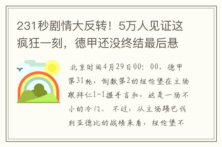 231秒剧情大反转!5万人见证这疯狂一刻,德甲还没终结最后悬念