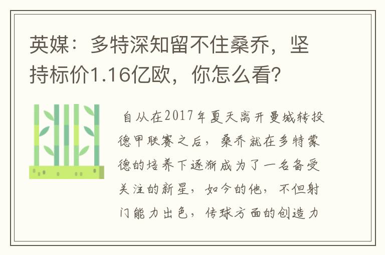英媒:多特深知留不住桑乔,坚持标价1.16亿欧,你怎么看?