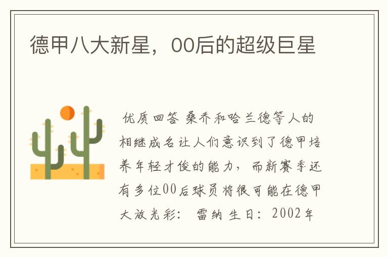 德甲八大新星,00后的超级巨星