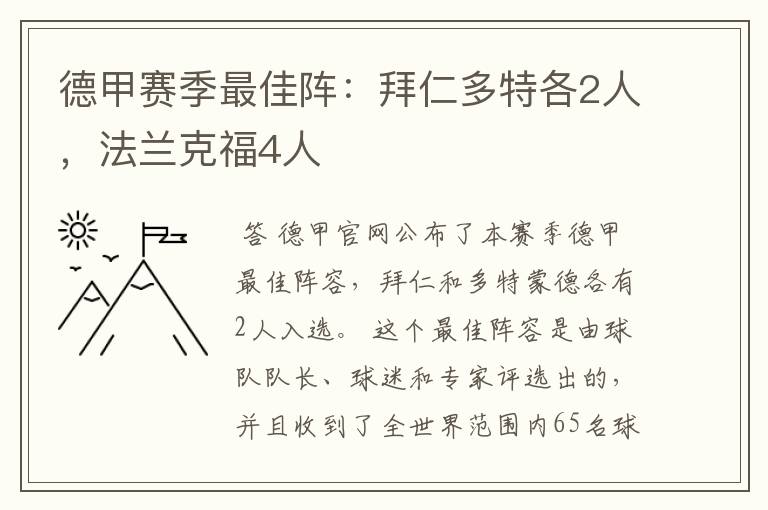 德甲赛季最佳阵:拜仁多特各2人,法兰克福4人