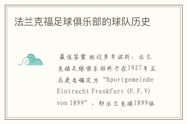 法兰克福足球俱乐部的球队历史