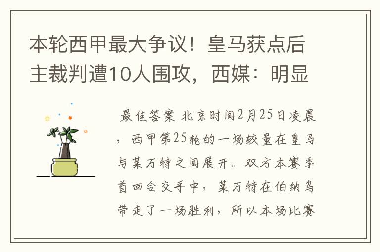 本轮西甲最大争议!皇马获点后主裁判遭10人围攻,西媒:明显误判
