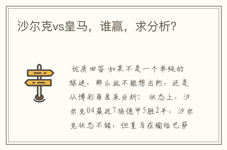 沙尔克vs皇马,谁赢,求分析?