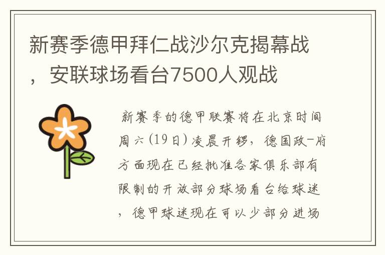新赛季德甲拜仁战沙尔克揭幕战,安联球场看台7500人观战