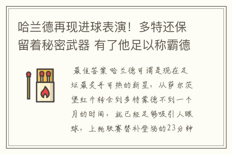 哈兰德再现进球表演!多特还保留着秘密武器 有了他足以称霸德甲
